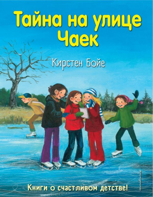 Бойе Кирстен. Тайна на улице Чаек