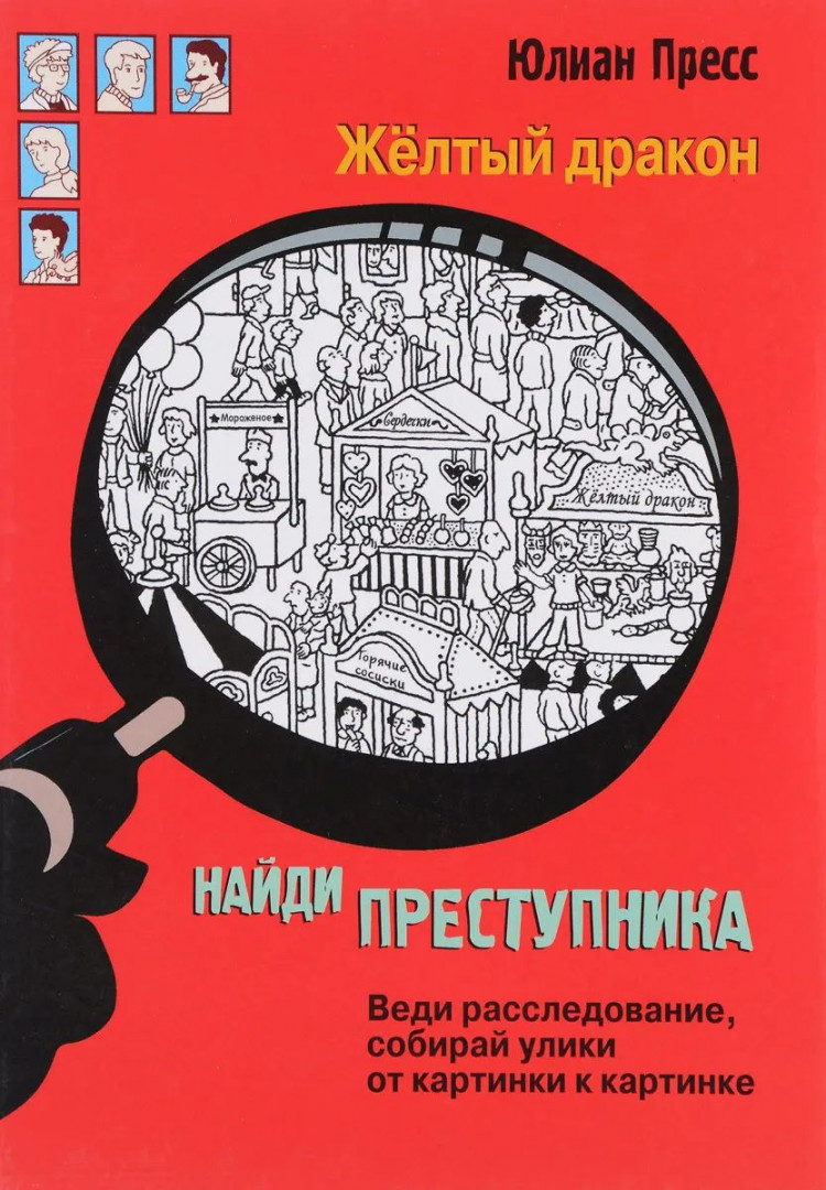 Пресс Юлиан. Найди преступника. Желтый дракон