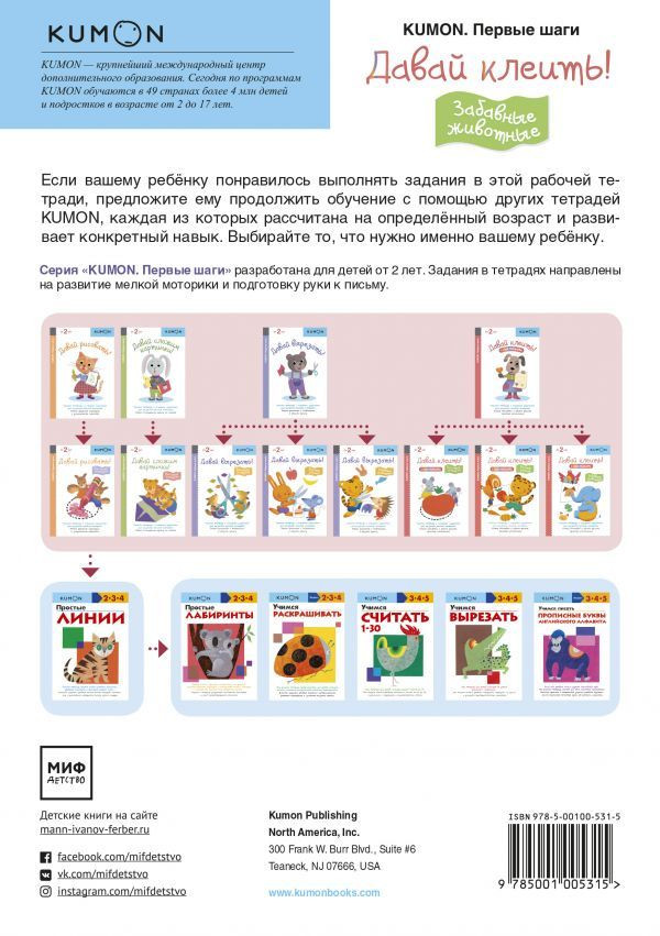Давай клеить! Забавные животные. KUMON