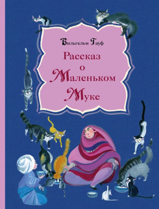 Гауф Вильгельм. Рассказ о Маленьком Муке (илл. Н. Гольц)