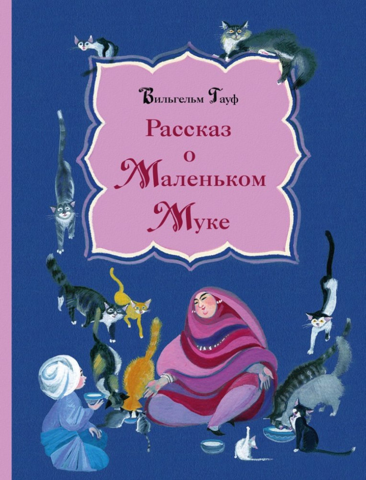 Гауф Вильгельм. Рассказ о Маленьком Муке (илл. Н. Гольц)
