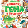 Успенский Эдуард. Крокодил Гена и его друзья