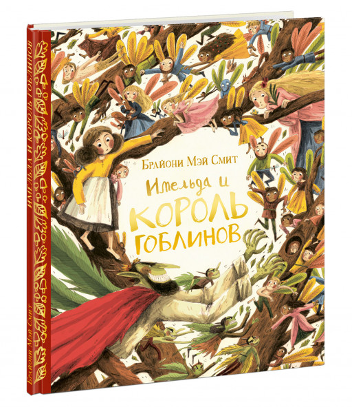 Смит Брайони Мэй. Имельда и король гоблинов