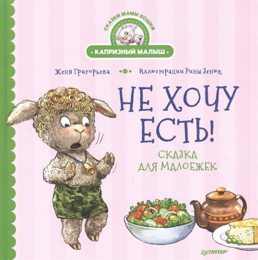 Григорьева Женя. Не хочу есть! Сказка для малоежек
