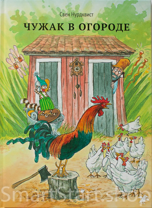 Нурдквист Свен. Чужак в огороде