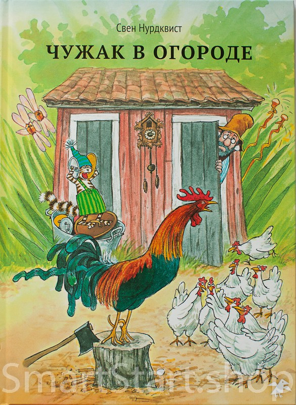 Нурдквист Свен. Чужак в огороде