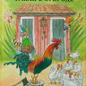 Нурдквист Свен. Чужак в огороде