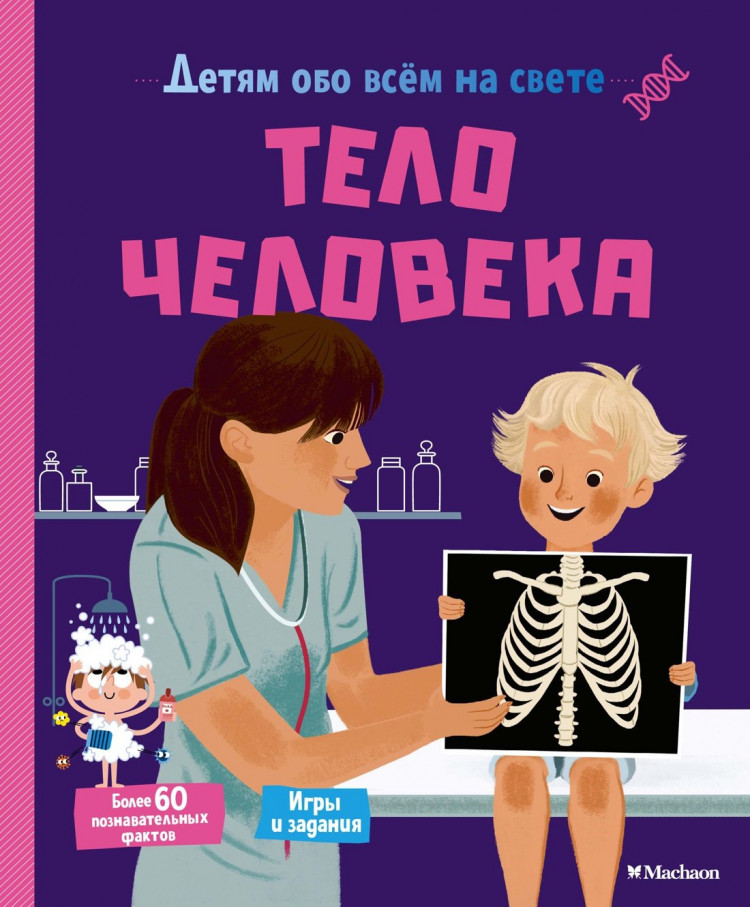 Тело человека. Детям обо всём на свете