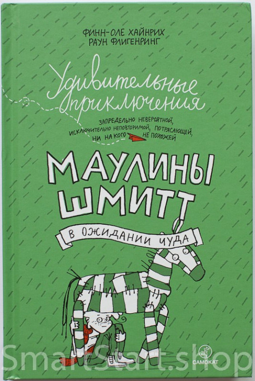 Финн-Оле Хайнрих. Удивительные приключения Маулины Шмитт. Часть 2. В ожидании чуда