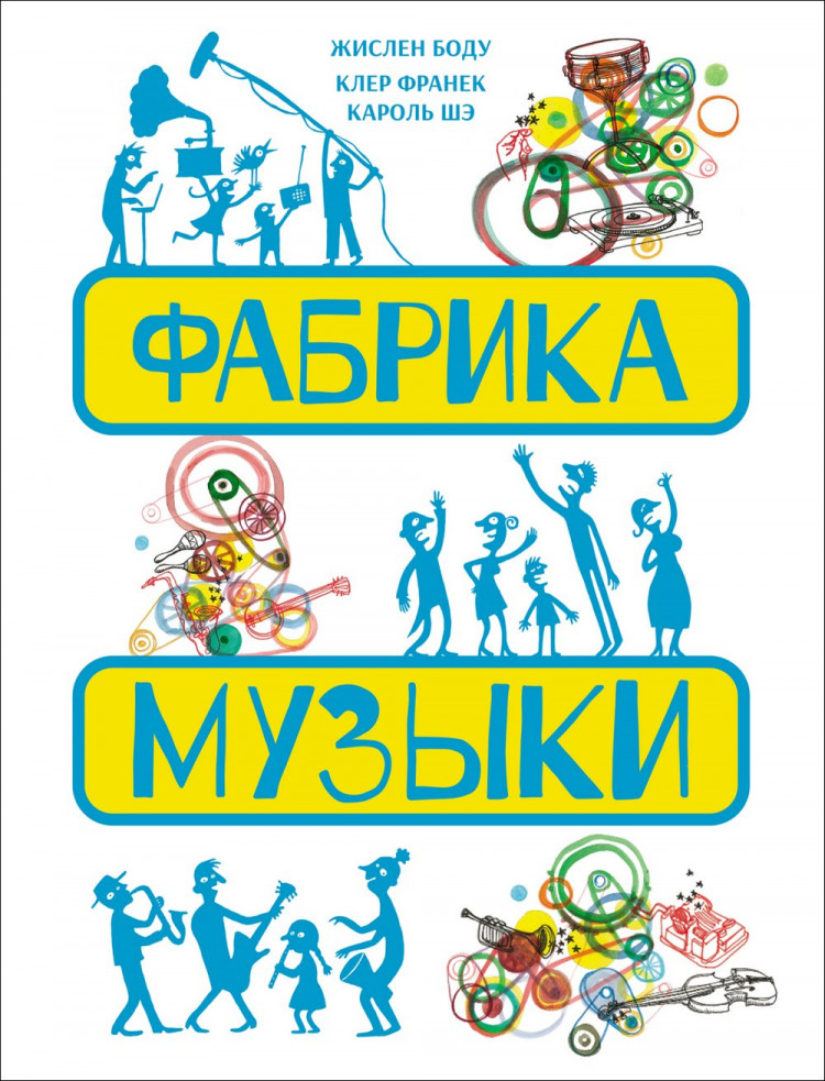 Боду Жислен. Фабрика музыки