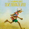 Коллоди Карло. Приключения Пиноккио (илл. Р. Ингпена)