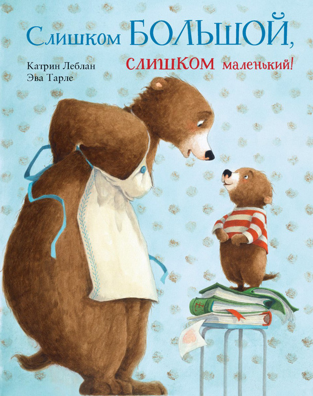 Леблан Катрин. Слишком большой, слишком маленький!