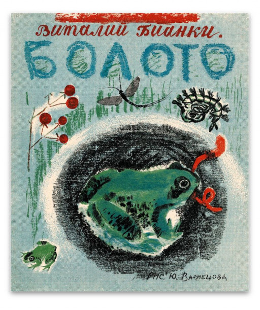 Бианки Виталий. Болото (илл. Ю. Васнецов)