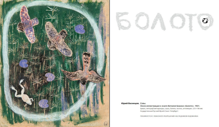 Бианки Виталий. Болото (илл. Ю. Васнецов)