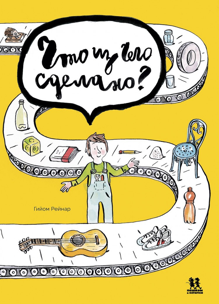 Рейнар Гийом. Что из чего сделано?