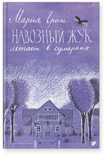 Грипе Мария. Навозный жук летает в сумерках