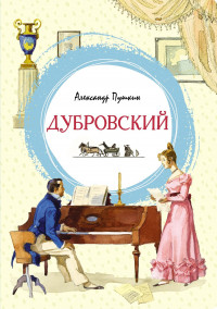 Пушкин Александр. Дубровский