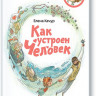 Качур Елена. Как устроен человек. Энциклопедии с Чевостиком