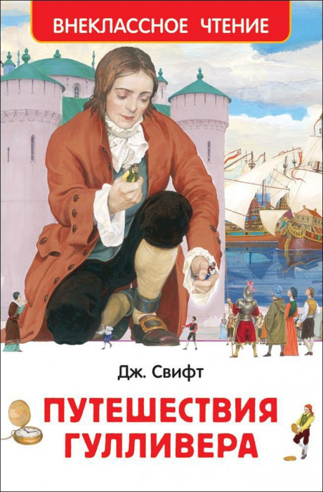 Свифт Джонатан. Путешествия Гулливера