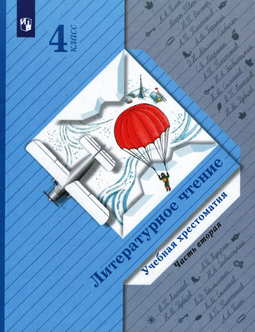 Ефросинина Любовь. Литературное чтение. Хрестоматия. 4 класс. Часть 2