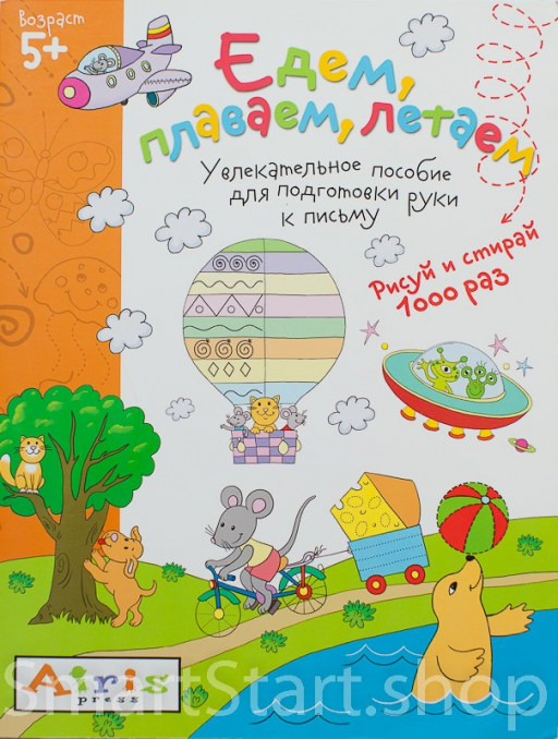 Многоразовая пропись. Едем, плаваем, летаем 5+