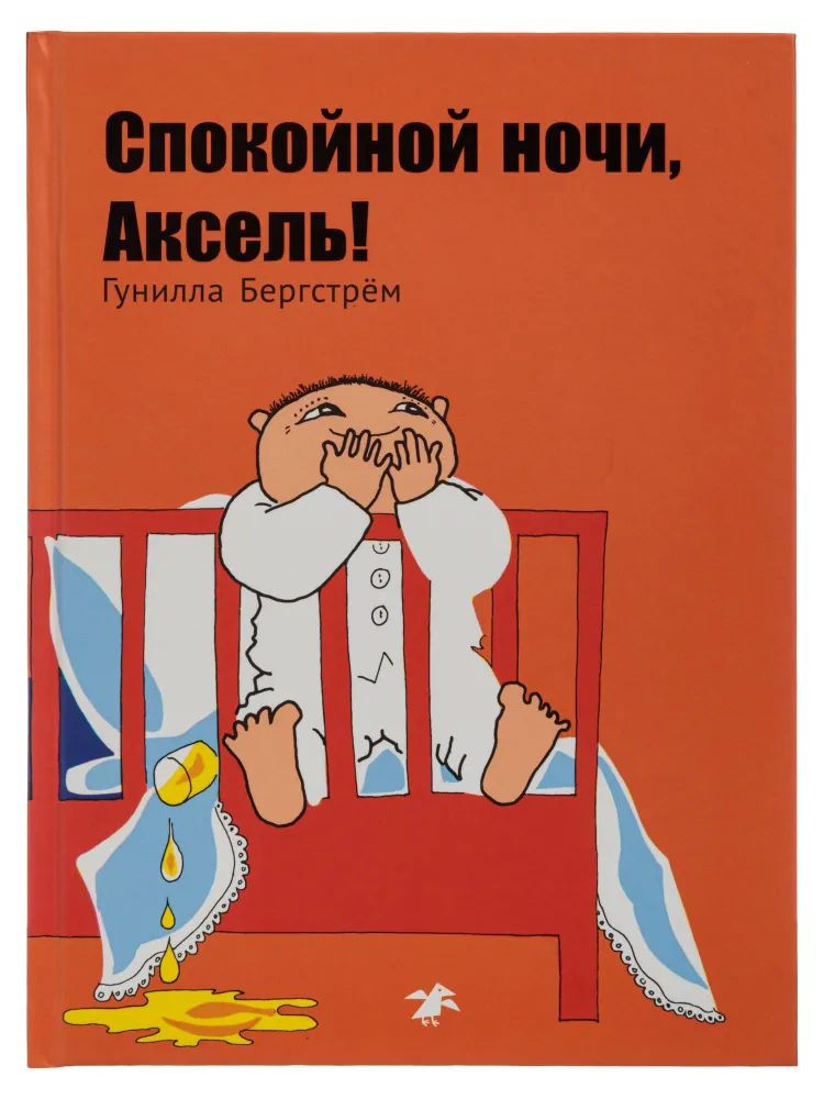 Бергстрём Гунилла. Спокойной ночи, Аксель!