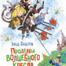 Блайтон Энид. Проделки волшебного кресла (илл. Е. Двоскина)
