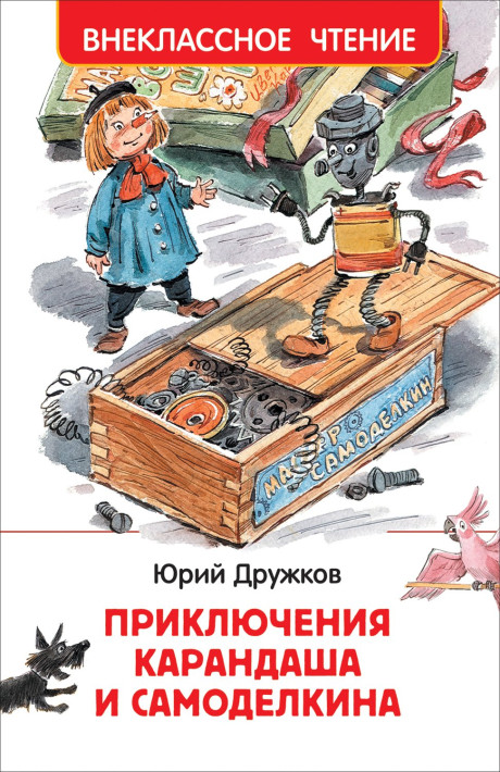 Дружков Юрий. Приключения Карандаша и Самоделкина (илл. В. Челак)