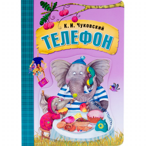 Чуковский Корней. Телефон. Книжка-картонка