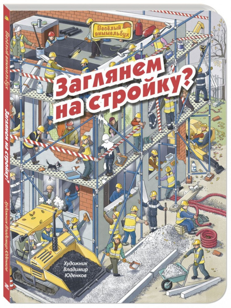 Заглянем на стройку? Веселый виммельбух