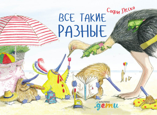 Леско Софи. Все такие разные