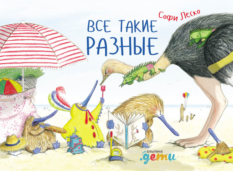 Леско Софи. Все такие разные