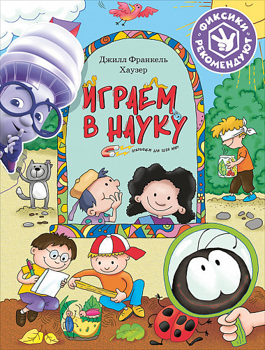 Хаузер Джилл Франкель. Играем в науку. Открываем для себя мир
