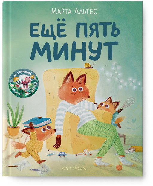 Альтес Марта. Ещё пять минут