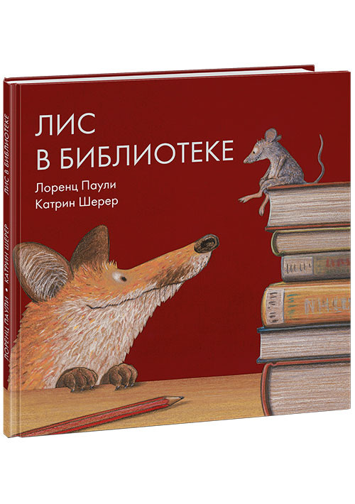 Паули Лоренц. Лис в библиотеке