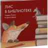 Паули Лоренц. Лис в библиотеке