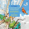 Ларри Ян. Необыкновенные приключения Карика и Вали (илл. Н. Демидова)