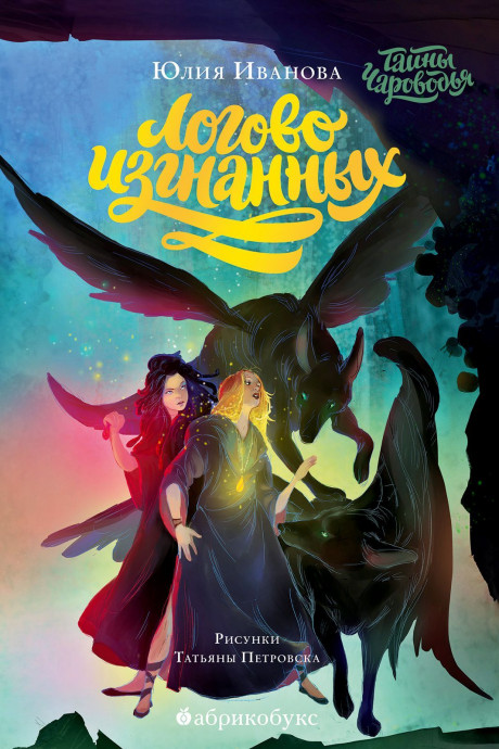 Иванова Юлия. Тайны Чароводья. Логово изгнанных. Книга третья