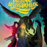 Иванова Юлия. Тайны Чароводья. Логово изгнанных. Книга третья