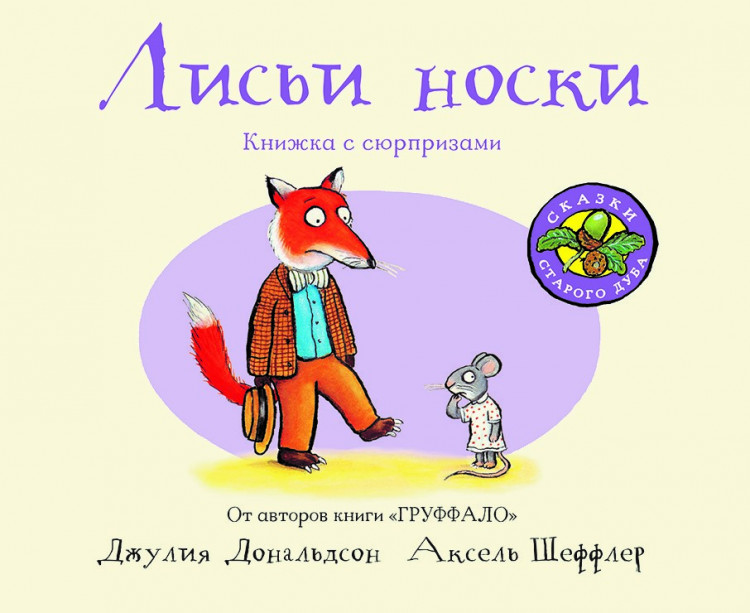 Дональдсон Джулия и Шеффлер Аксель. Лисьи носки (книжка-игрушка)