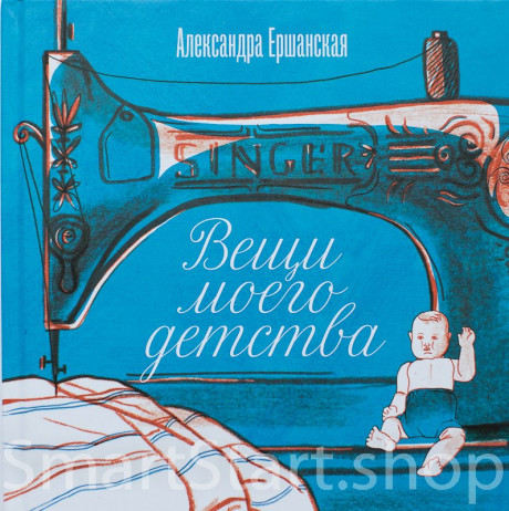 Ершанская Александра. Вещи моего детства