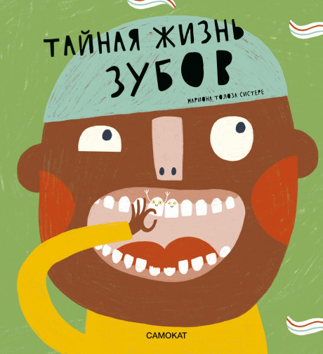 Систере Мариона Толоза. Тайная жизнь зубов