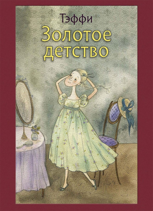 Тэффи. Золотое детство