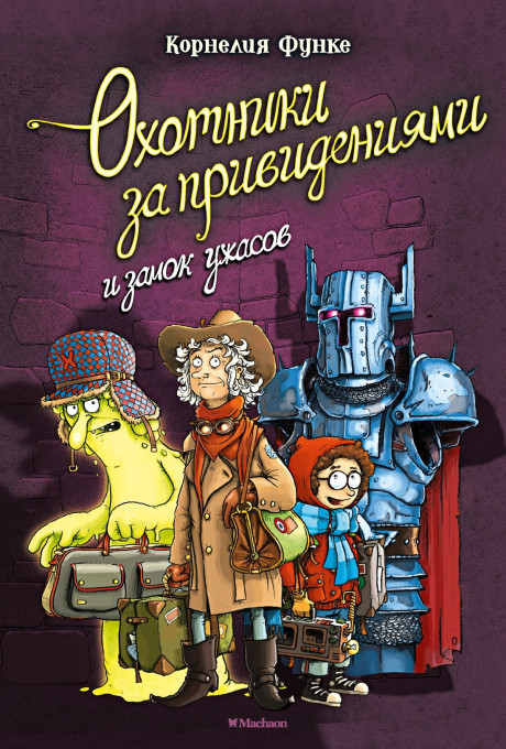 Функе Корнелия. Охотники за привидениями и замок ужасов