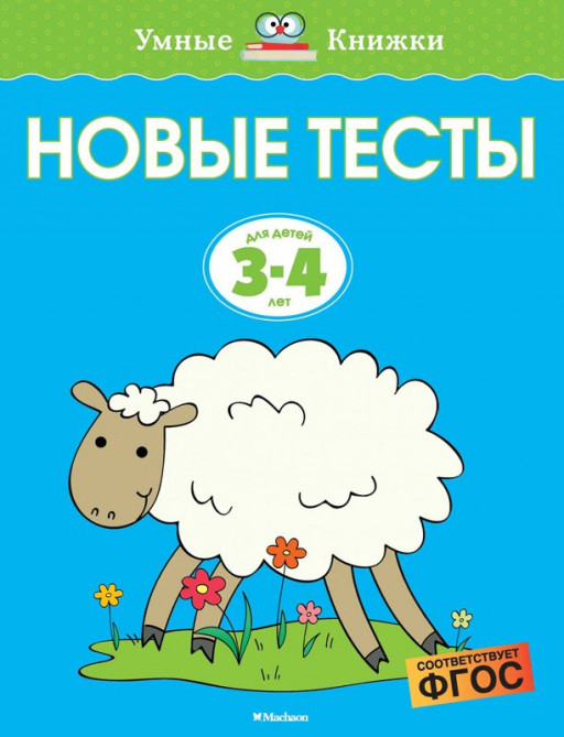 Земцова Ольга. Умные книжки 3-4 года. Новые тесты