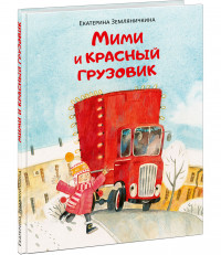 Земляничкина Екатерина. Мими и красный грузовик