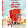 Земляничкина Екатерина. Мими и красный грузовик