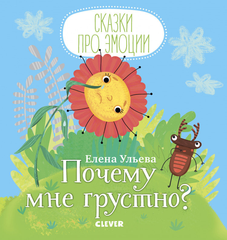 Ульева Елена. Почему мне грустно? (Сказки про эмоции)