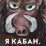 Димитрова Даша, Дергачева Ольга. Я кабан, а вы вонючки!