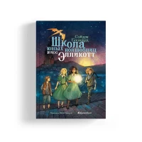 Блэквуд Сэйдж. Школа юных волшебниц мисс Элликотт